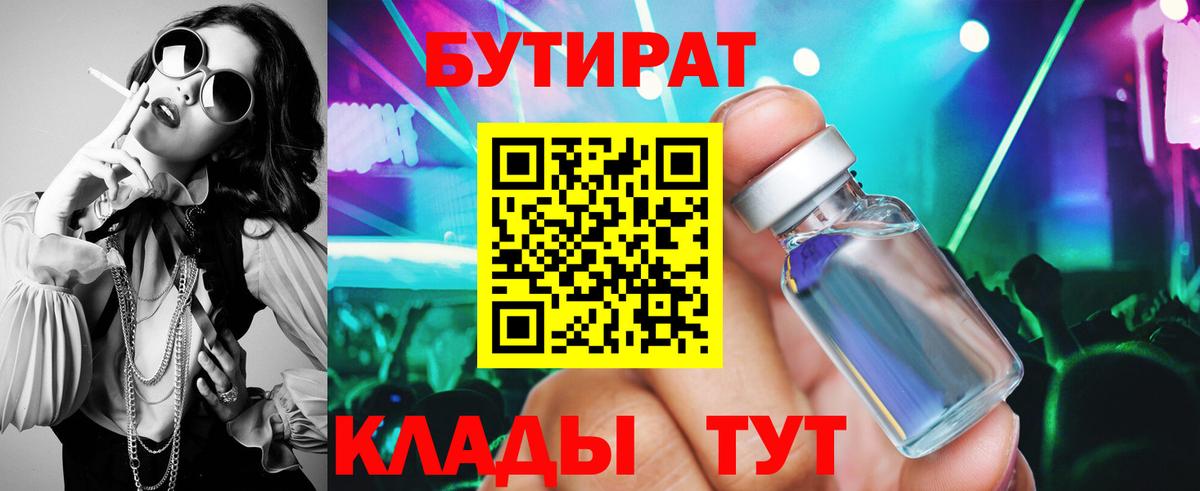 БУТИРАТ  БУТИРАТ бутандиол  Вход с VPN  Спасск-Дальний 